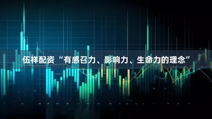 伍祥配资 “有感召力、影响力、生命力的理念”