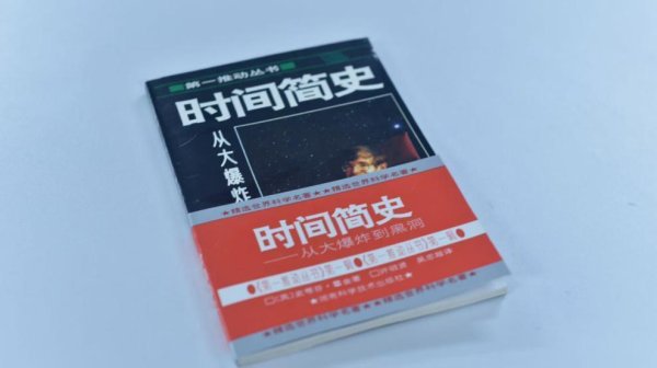 天天配资 宠粉！湖南科技出版社为旧版《时间简史》读者发福利