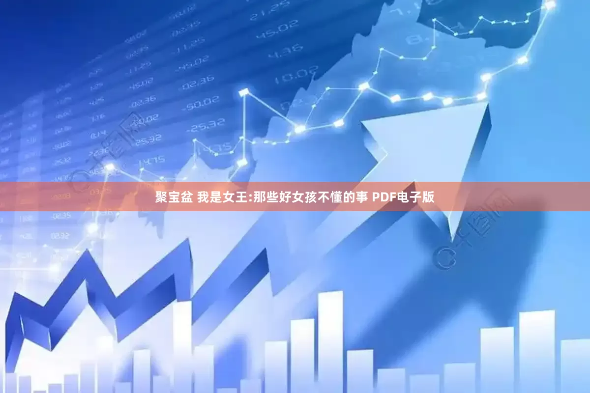 聚宝盆 我是女王:那些好女孩不懂的事 PDF电子版