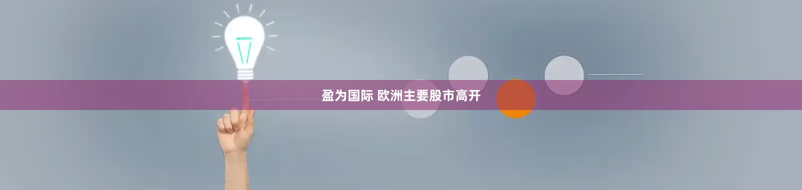 盈为国际 欧洲主要股市高开