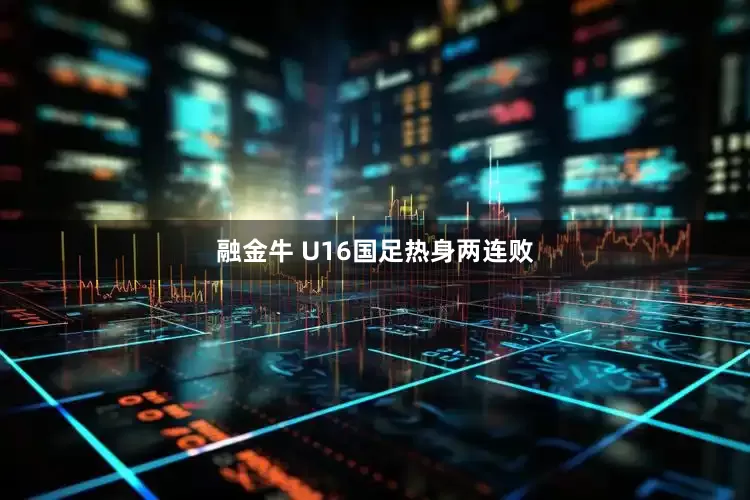 融金牛 U16国足热身两连败