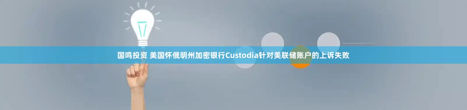 国鸣投资 美国怀俄明州加密银行Custodia针对美联储账户的上诉失败